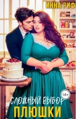 обложка книги Инна Риф "Сложный выбор плюшки"