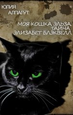 обложка книги Юлия Алпагут "Моя кошка Эльза. Тайна Элизабет Блэквелл"