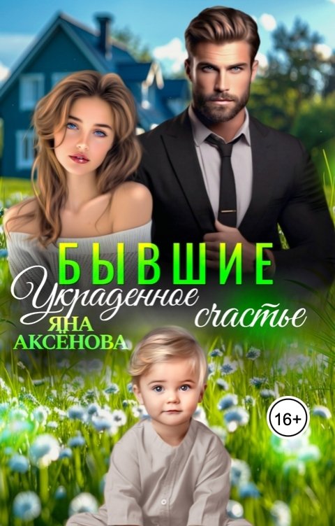 Обложка книги Яна Аксёнова Бывшие. Украденное счастье