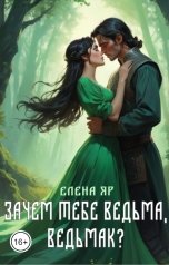 обложка книги Елена Яр "Зачем тебе ведьма, ведьмак?"