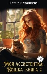обложка книги Елена Казанцева "Моя ассистентка: Кошка"