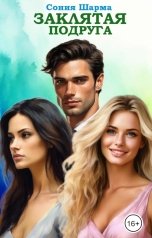 обложка книги Сония Шарма "Заклятая подруга"