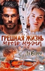 обложка книги Лу Берри "Грешная жизнь моего мужа"