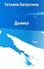 обложка книги Татьяна Батухтина "Дымка"