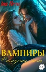 обложка книги Зоя Лето "Вампиры. Отпусти меня"