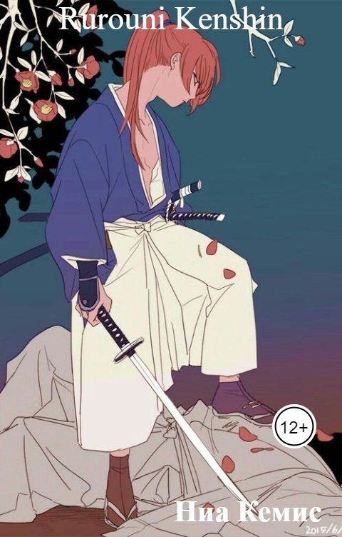 Обложка книги Ниа Кемис Rurouni Kenshin