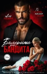 обложка книги Ася Любич "Балерина для бандита"