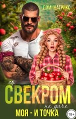 обложка книги ДОМИНАТРИКС "На даче со свекром. Моя - и точка!"