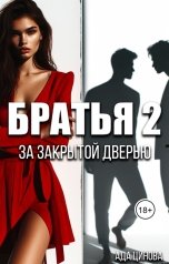 обложка книги Ада Цинова "Братья 2. За закрытой дверью"