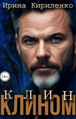 обложка книги Ирина Кириленко "Клин клином"