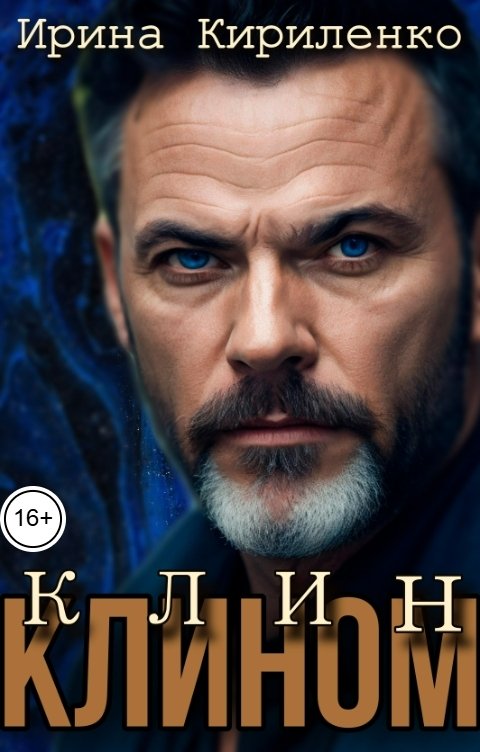 Обложка книги Ирина Кириленко Клин клином