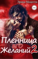 обложка книги Эрика Монетти "Пленница его желаний 2"