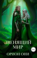 обложка книги Орион Они "Звенящий мир"