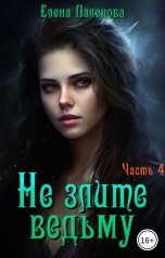 обложка книги Елена Паленова "Не злите ведьму. Часть 4"