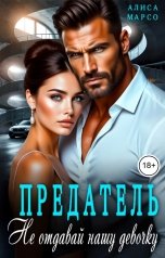обложка книги Алиса Марсо "Предатель. Не отдавай нашу девочку"