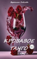 обложка книги Вероника Павлова "Кровавое танго"