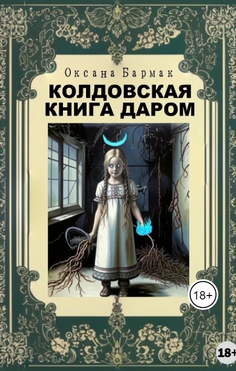 Обложка книги Бармак Оксана Колдовская книга даром