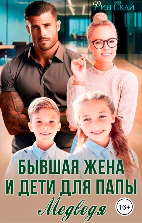 Обложка книги Рин Скай Бывшая жена и дети для папы Медведя