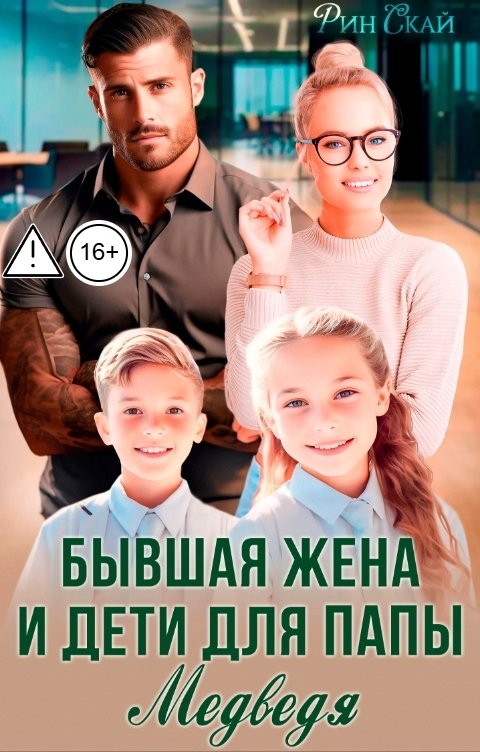 Обложка книги Рин Скай Бывшая жена и дети для папы Медведя