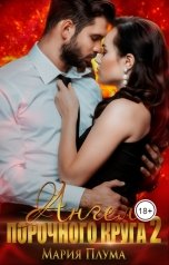 обложка книги Мария Плума "Ангел порочного круга 2"