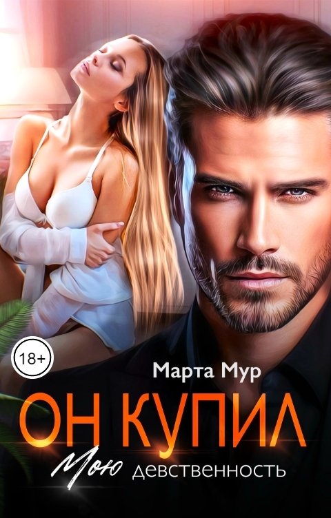 Обложка книги Марта Мур Он купил мою девственность