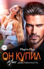 обложка книги Марта Мур "Он купил мою девственность"