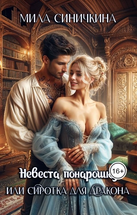 Обложка книги Мила Синичкина Невеста понарошку, или Сиротка для дракона