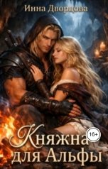 обложка книги Инна Дворцова "Княжна для Альфы"