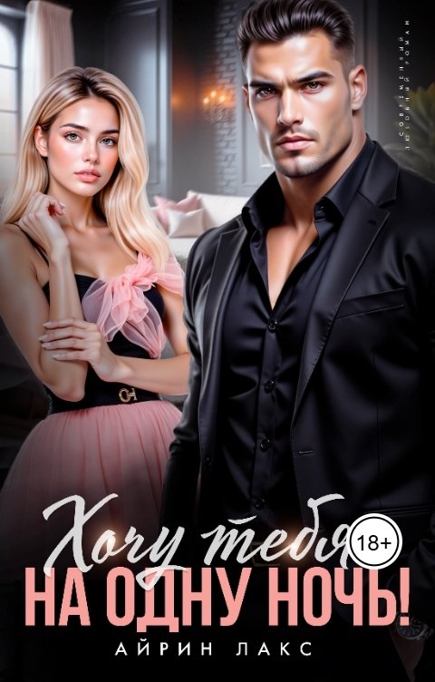 Обложка книги Айрин Лакс Хочу тебя... на одну ночь!