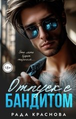 обложка книги Рада Краснова "Отпуск с бандитом"
