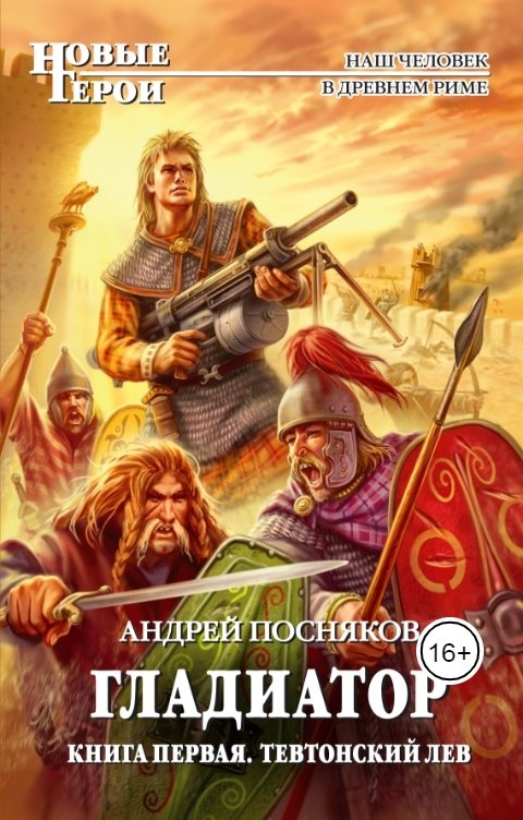 Обложка книги Андрей Посняков Тевтонский лев