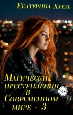 обложка книги Екатерина Хмель "Магические преступления в современном мире - 3"