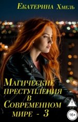 обложка книги Екатерина Хмель "Магические преступления в современном мире - 3"
