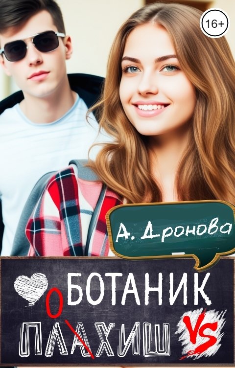 Обложка книги Анастасия Дронова Ботаник vs. Плохиш