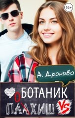 обложка книги Анастасия Дронова "Ботаник vs. Плохиш"