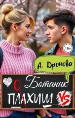 обложка книги Анастасия Дронова "Ботаник vs. Плохиш"