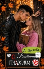 обложка книги Анастасия Дронова "Ботаник vs. Плохиш"