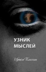 обложка книги Артём Посохин ""Узник мыслей" (рассказ)"