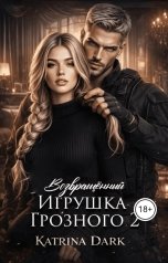 обложка книги Katаrina Dark "Игрушка Грозного 2"