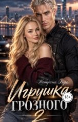 обложка книги Katаrina Dark "Игрушка Грозного 2"