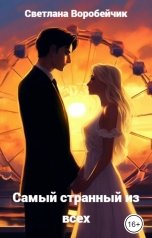 обложка книги Светлана Воробейчик "Самый странный из всех"
