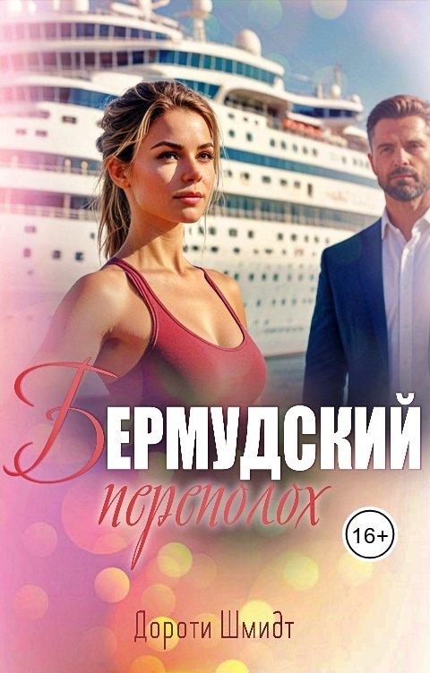 Обложка книги Дороти Шмидт Бермудский переполох
