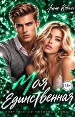 обложка книги Лина Коваль "Моя единственная"