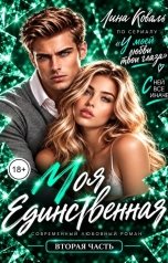 обложка книги Лина Коваль "Моя единственная или У моей любви твои глаза-2"
