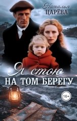 обложка книги Наталья Царева "Я стою на том берегу"