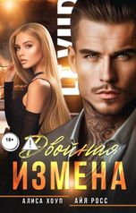 обложка книги Алиса Хоуп, Айя Росс "Двойная измена"
