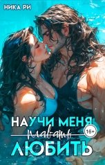 обложка книги Nika Ri "Научи меня любить"
