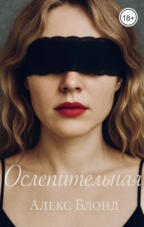 Обложка книги Алекс Блонд Ослепительная