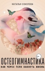 обложка книги prof.natalia.sokolova "Остеогимнастика: как через тело хакнуть жизнь"