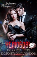 обложка книги Кристина Вронская "(Не) любовь на осколках разбитых фужеров"